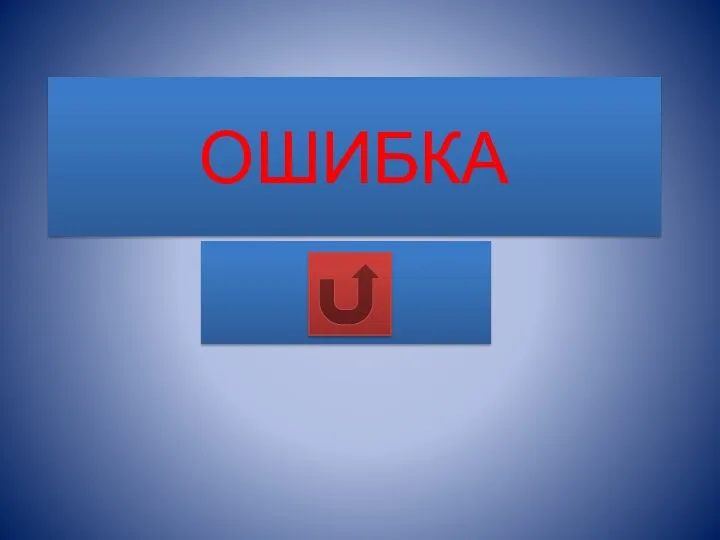 ОШИБКА