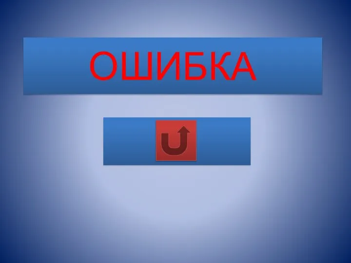 ОШИБКА