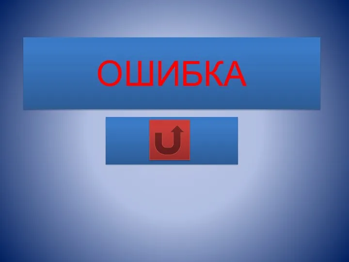 ОШИБКА