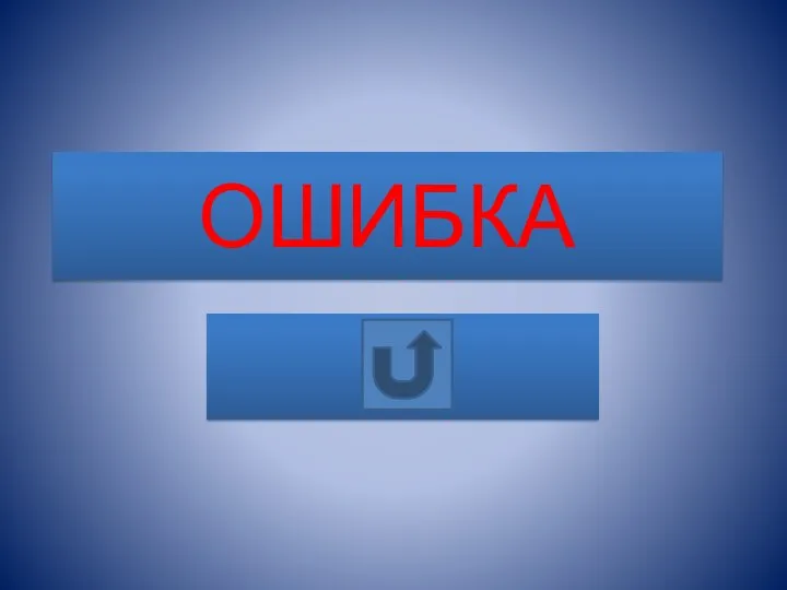 ОШИБКА