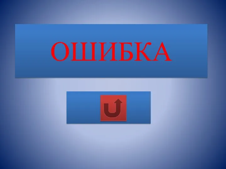 ОШИБКА