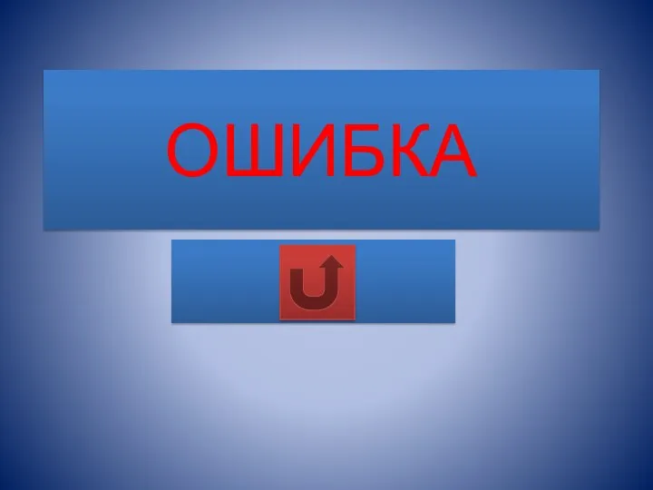 ОШИБКА