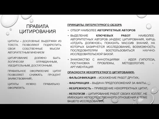 ПРАВИЛА ЦИТИРОВАНИЯ ПРИНЦИПЫ ЛИТЕРАТУРНОГО ОБЗОРА ОТБОР НАИБОЛЕЕ АВТОРИТЕТНЫХ АВТОРОВ ВЫДЕЛЕНИЕ КЛЮЧЕВЫХ РАБОТ