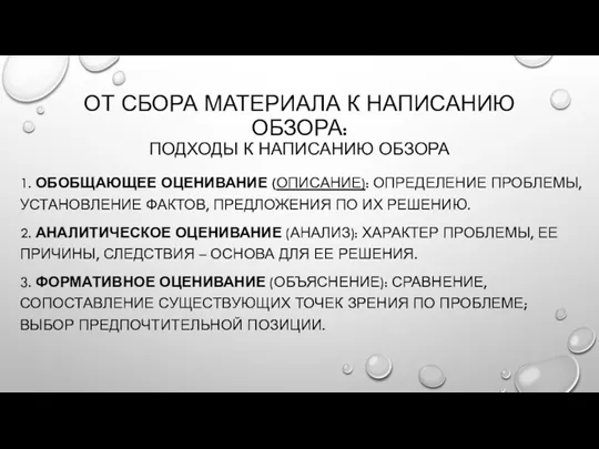 ОТ СБОРА МАТЕРИАЛА К НАПИСАНИЮ ОБЗОРА: ПОДХОДЫ К НАПИСАНИЮ ОБЗОРА 1. ОБОБЩАЮЩЕЕ