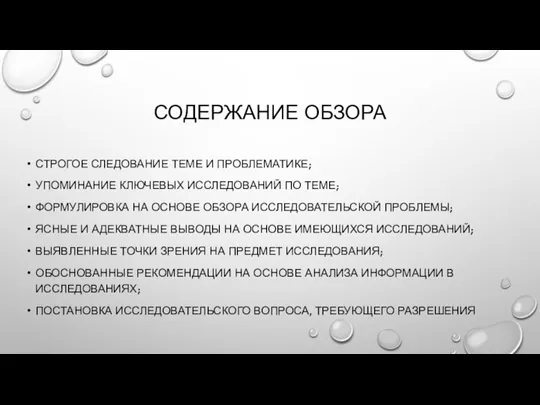 СОДЕРЖАНИЕ ОБЗОРА СТРОГОЕ СЛЕДОВАНИЕ ТЕМЕ И ПРОБЛЕМАТИКЕ; УПОМИНАНИЕ КЛЮЧЕВЫХ ИССЛЕДОВАНИЙ ПО ТЕМЕ;