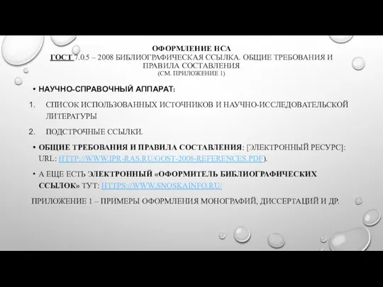 ОФОРМЛЕНИЕ НСА ГОСТ 7.0.5 – 2008 БИБЛИОГРАФИЧЕСКАЯ ССЫЛКА. ОБЩИЕ ТРЕБОВАНИЯ И ПРАВИЛА