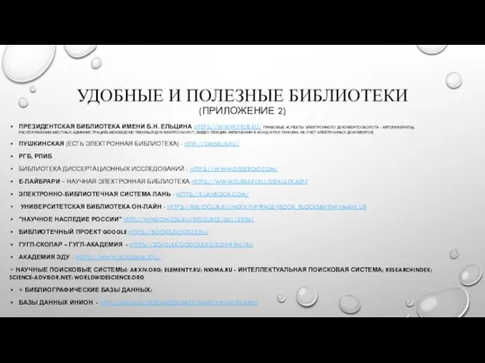 УДОБНЫЕ И ПОЛЕЗНЫЕ БИБЛИОТЕКИ (ПРИЛОЖЕНИЕ 2) ПРЕЗИДЕНТСКАЯ БИБЛИОТЕКА ИМЕНИ Б.Н. ЕЛЬЦИНА HTTPS://WWW.PRLIB.RU/