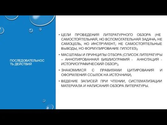 ПОСЛЕДОВАТЕЛЬНОСТЬ ДЕЙСТВИЙ ЦЕЛИ ПРОВЕДЕНИЯ ЛИТЕРАТУРНОГО ОБЗОРА (НЕ САМОСТОЯТЕЛЬНАЯ, НО ВСПОМОГАТЕЛЬНАЯ ЗАДАЧА; НЕ