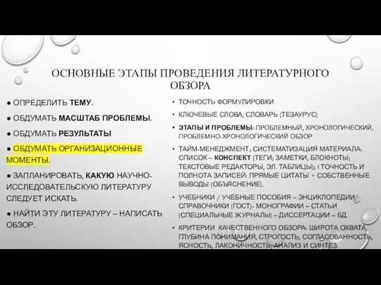 ОСНОВНЫЕ ЭТАПЫ ПРОВЕДЕНИЯ ЛИТЕРАТУРНОГО ОБЗОРА ● ОПРЕДЕЛИТЬ ТЕМУ. ● ОБДУМАТЬ МАСШТАБ ПРОБЛЕМЫ.