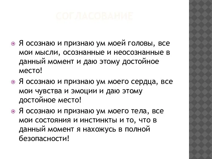 СОГЛАСОВАНИЕ Я осознаю и признаю ум моей головы, все мои мысли, осознанные