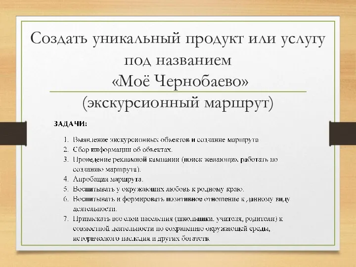 Создать уникальный продукт или услугу под названием «Моё Чернобаево» (экскурсионный маршрут)