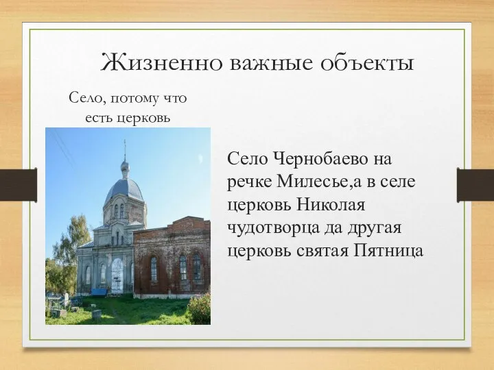 Село, потому что есть церковь Жизненно важные объекты Село Чернобаево на речке
