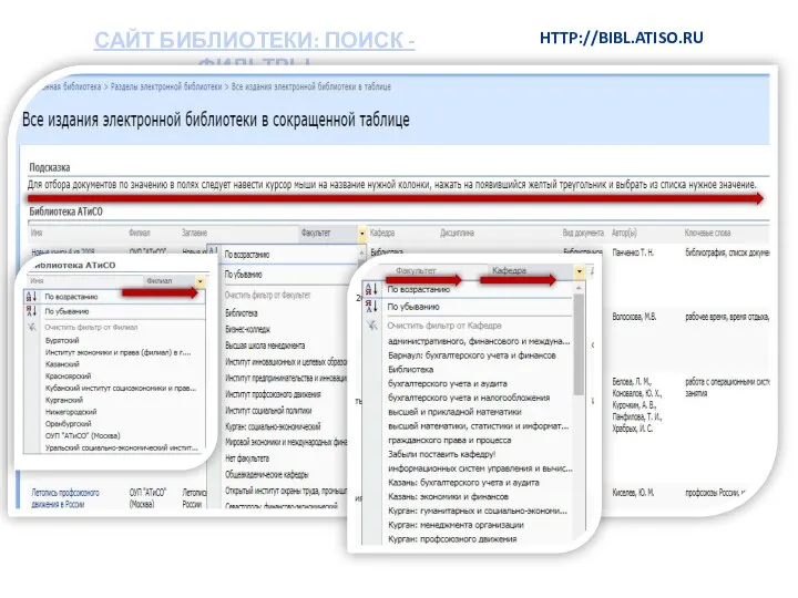 САЙТ БИБЛИОТЕКИ: ПОИСК - ФИЛЬТРЫ HTTP://BIBL.ATISO.RU