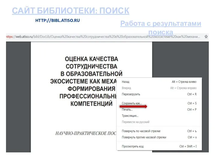 САЙТ БИБЛИОТЕКИ: ПОИСК HTTP://BIBL.ATISO.RU Работа с результатами поиска