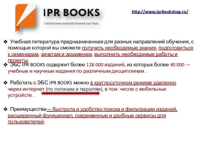 http://www.iprbookshop.ru/ Учебная литература предназначенная для разных направлений обучения, с помощью которой вы