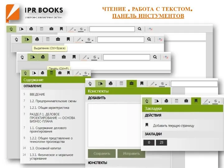 ЧТЕНИЕ . РАБОТА С ТЕКСТОМ. ПАНЕЛЬ ИНСТУМЕНТОВ