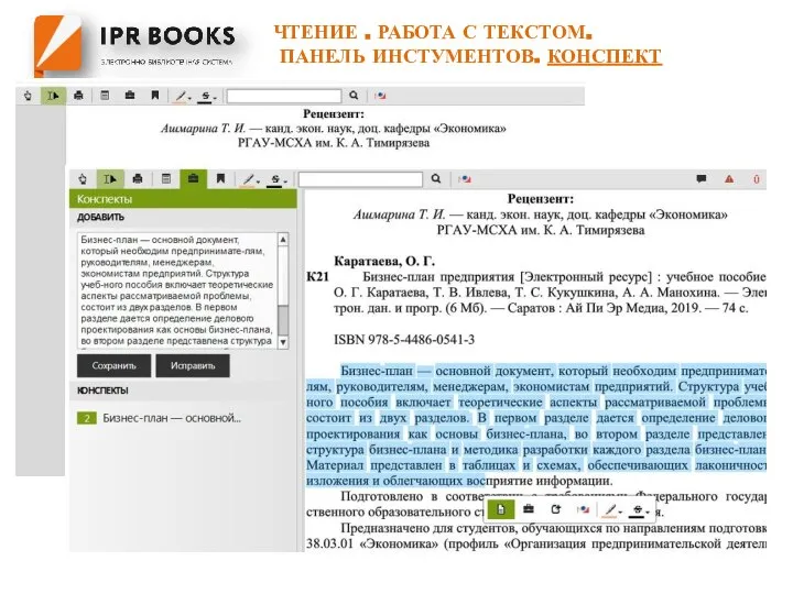 ЧТЕНИЕ . РАБОТА С ТЕКСТОМ. ПАНЕЛЬ ИНСТУМЕНТОВ. КОНСПЕКТ