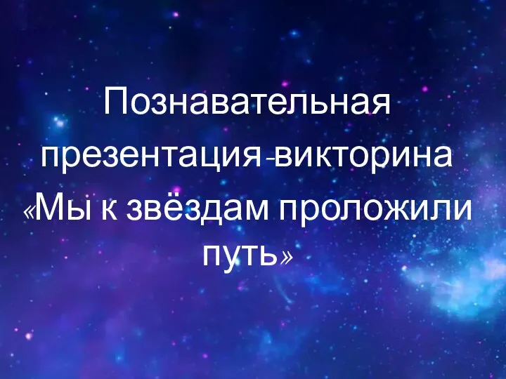 Познавательная презентация-викторина Мы к звёздам проложили путь. Николай Дмитриевич Кузнецов