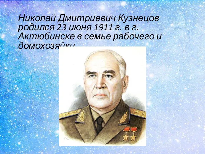 Николай Дмитриевич Кузнецов родился 23 июня 1911 г. в г. Актюбинске в семье рабочего и домохозяйки