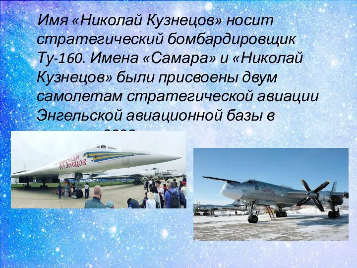 Имя «Николай Кузнецов» носит стратегический бомбардировщик Ту-160. Имена «Самара» и «Николай Кузнецов»