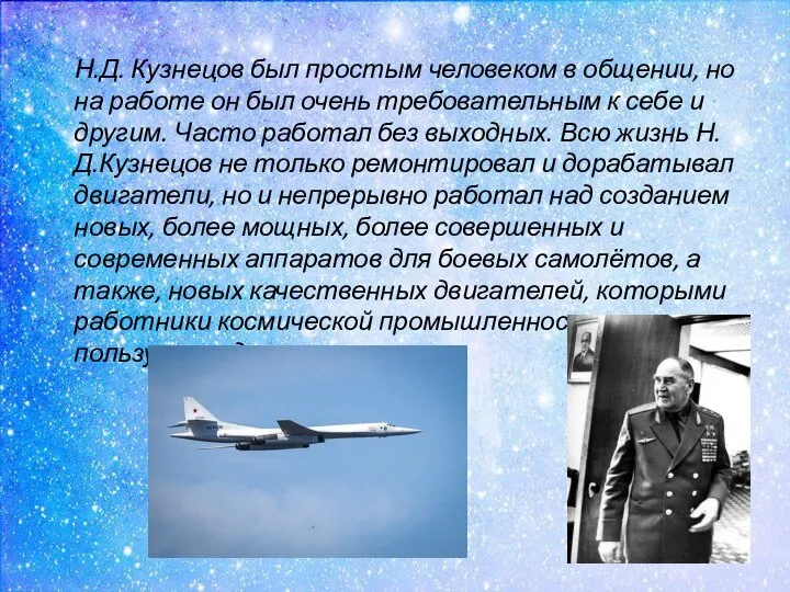 Н.Д. Кузнецов был простым человеком в общении, но на работе он был