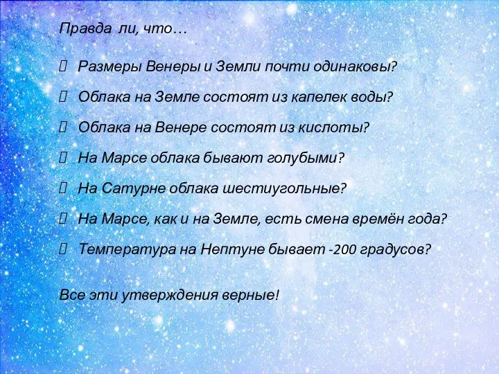 Правда ли, что… Размеры Венеры и Земли почти одинаковы? Облака на Земле