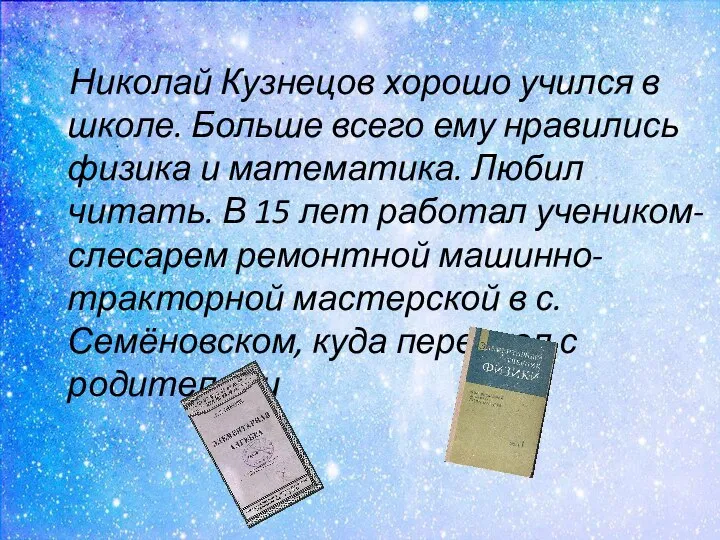 Николай Кузнецов хорошо учился в школе. Больше всего ему нравились физика и