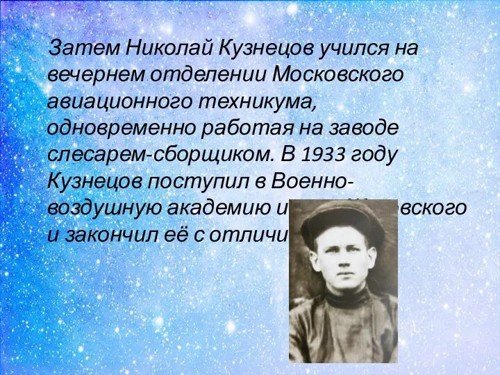 Затем Николай Кузнецов учился на вечернем отделении Московского авиационного техникума, одновременно работая