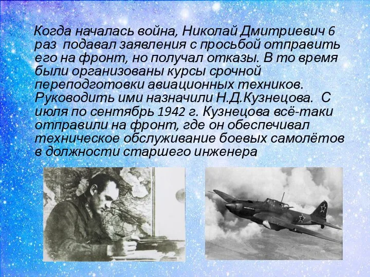 Когда началась война, Николай Дмитриевич 6 раз подавал заявления с просьбой отправить