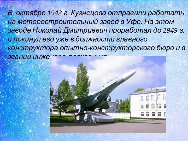 В октябре 1942 г. Кузнецова отправили работать на моторостроительный завод в Уфе.