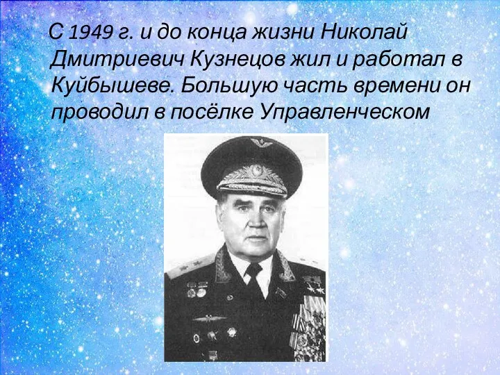 С 1949 г. и до конца жизни Николай Дмитриевич Кузнецов жил и