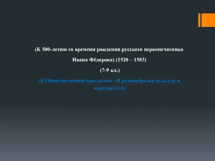 (К 500-летию со времени рождения русского первопечатника Ивана Фёдорова) (1520 – 1583)