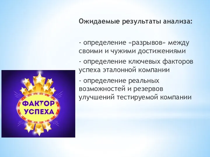 Ожидаемые результаты анализа: - определение «разрывов» между своими и чужими достижениями -