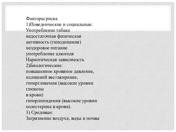 Факторы риска 1)Поведенческие и социальные: Употребление табака недостаточная физическая активность (гиподинамия) нездоровое