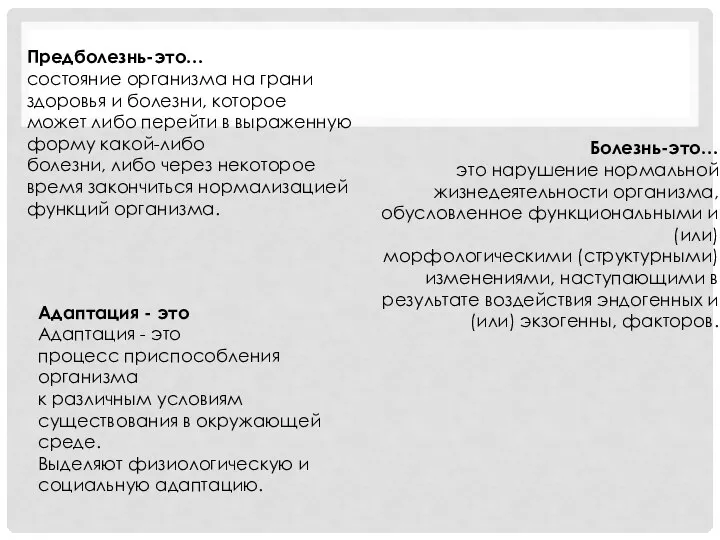 Предболезнь-это… состояние организма на грани здоровья и болезни, которое может либо перейти