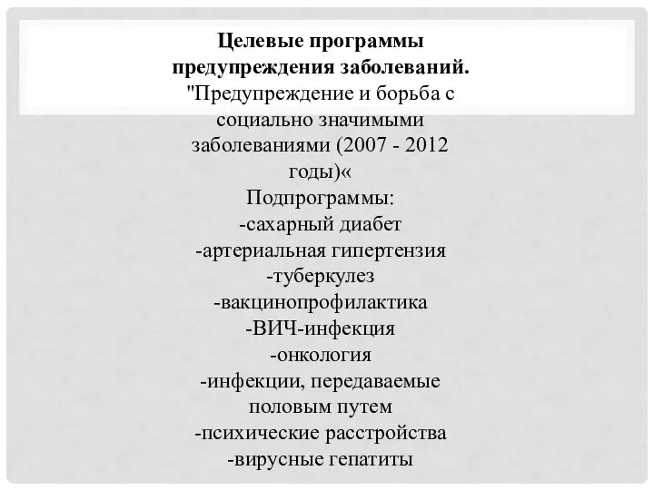 Целевые программы предупреждения заболеваний. "Предупреждение и борьба с социально значимыми заболеваниями (2007