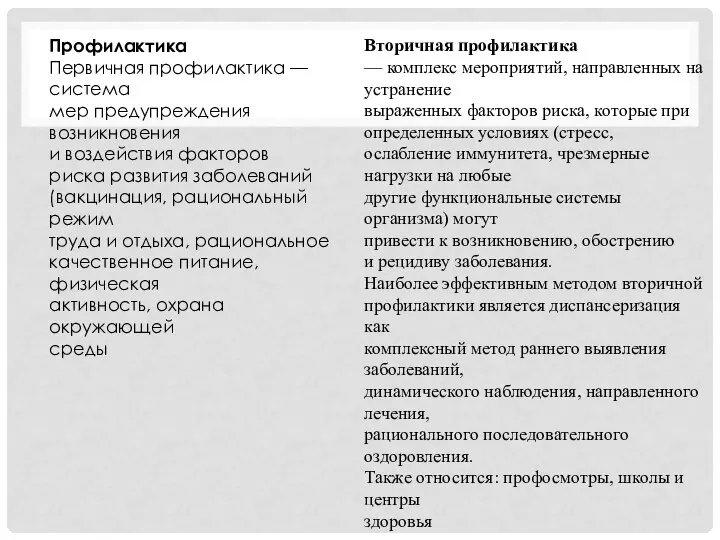 Профилактика Первичная профилактика — система мер предупреждения возникновения и воздействия факторов риска