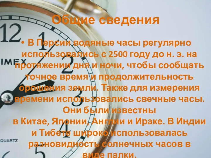 Общие сведения В Персии водяные часы регулярно использовались с 2500 году до