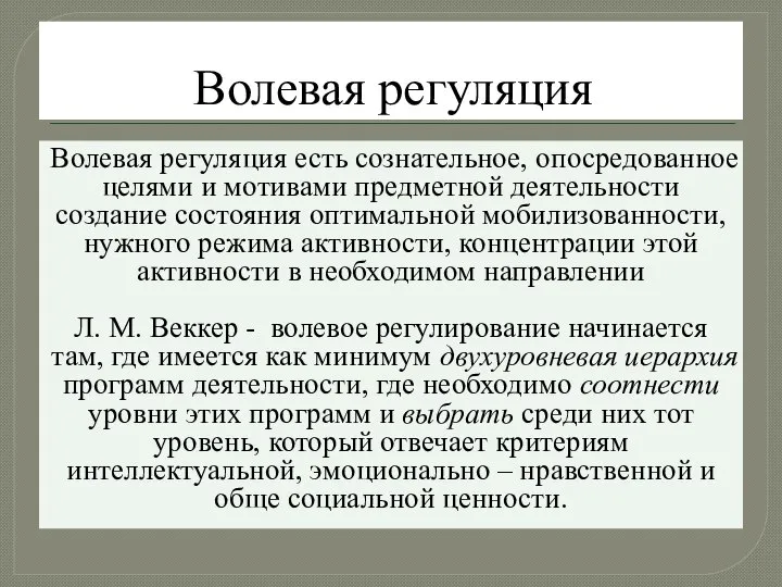 Волевая регуляция Волевая регуляция есть сознательное, опосредованное целями и мотивами предметной деятельности