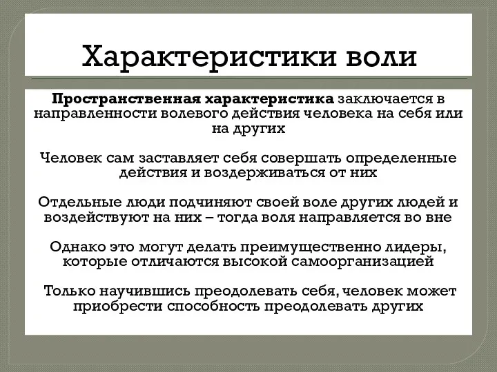 Характеристики воли Пространственная характеристика заключается в направленности волевого действия человека на себя