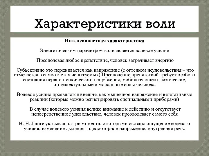 Характеристики воли Интенсивностная характеристика Энергетическим параметром воли является волевое усилие Преодолевая любое