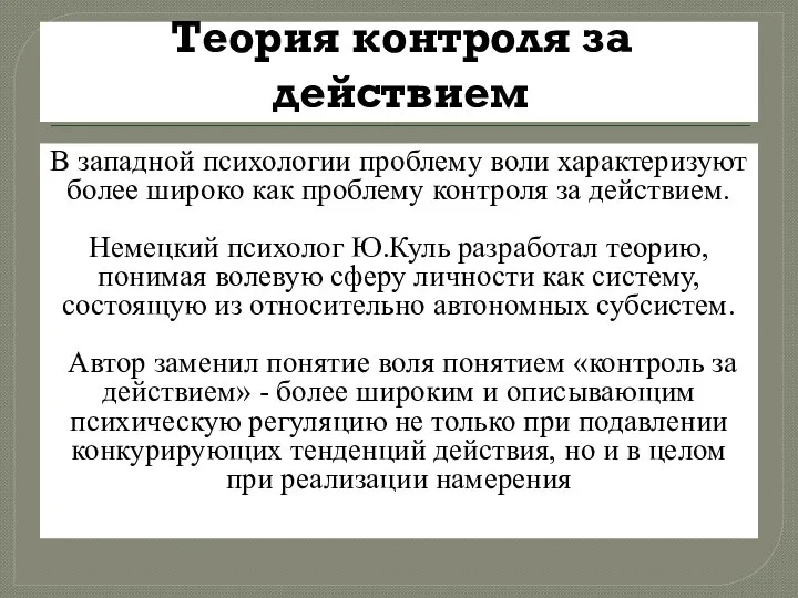 Теория контроля за действием В западной психологии проблему воли характеризуют более широко