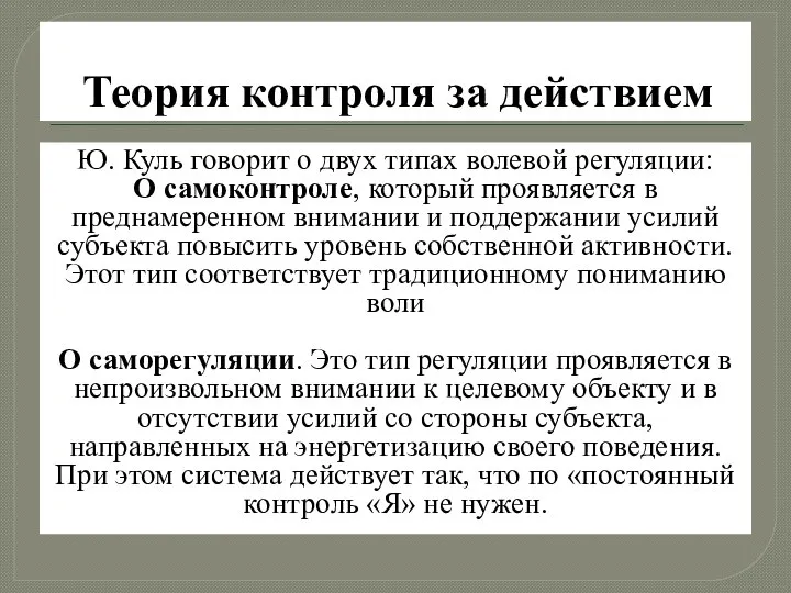 Теория контроля за действием Ю. Куль говорит о двух типах волевой регуляции: