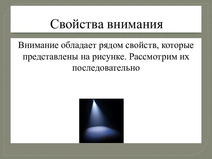 Свойства внимания Внимание обладает рядом свойств, которые представлены на рисунке. Рассмотрим их последовательно