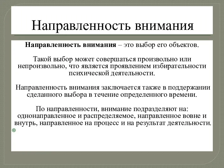 Направленность внимания Направленность внимания – это выбор его объектов. Такой выбор может