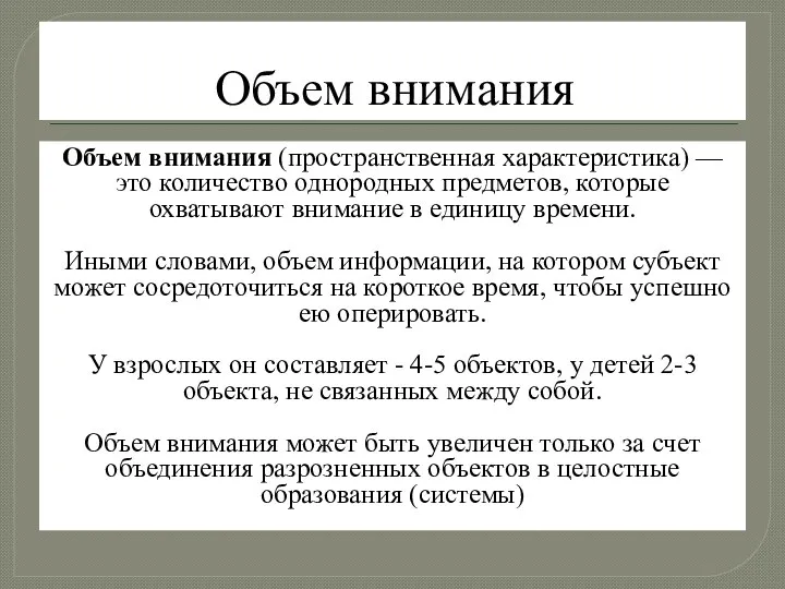 Объем внимания Объем внимания (пространственная характеристика) — это количество однородных предметов, которые