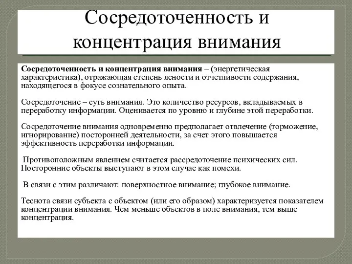 Сосредоточенность и концентрация внимания Сосредоточенность и концентрация внимания – (энергетическая характеристика), отражающая