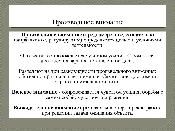 Произвольное внимание Произвольное внимание (преднамеренное, сознательно направляемое, регулируемое) определяется целью и условиями