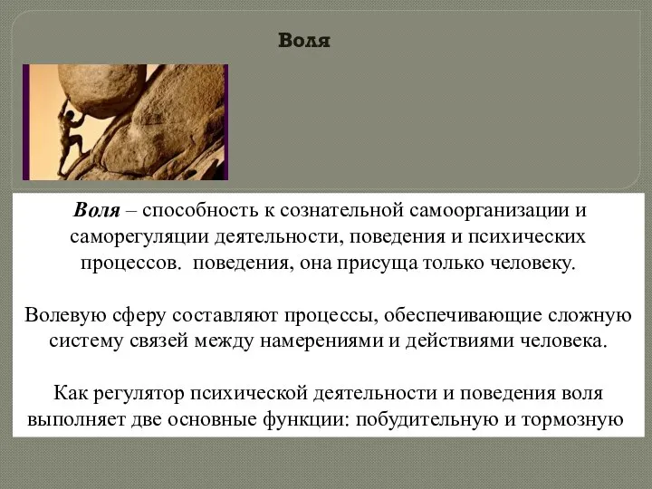 Воля Воля – способность к сознательной самоорганизации и саморегуляции деятельности, поведения и