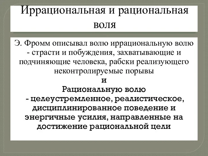 Иррациональная и рациональная воля Э. Фромм описывал волю иррациональную волю - страсти